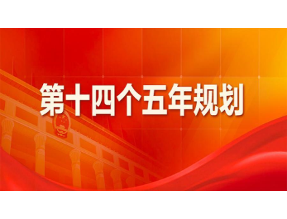 九游网页版登录页面-九游j9(中国)为“十四五”规划建言献策 